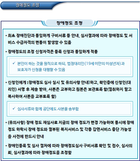 등록장애인 장애정도의 조정 및 장애상태의 재판정 등록장애인 장애정도의 조정 및 장애상태의 재판정