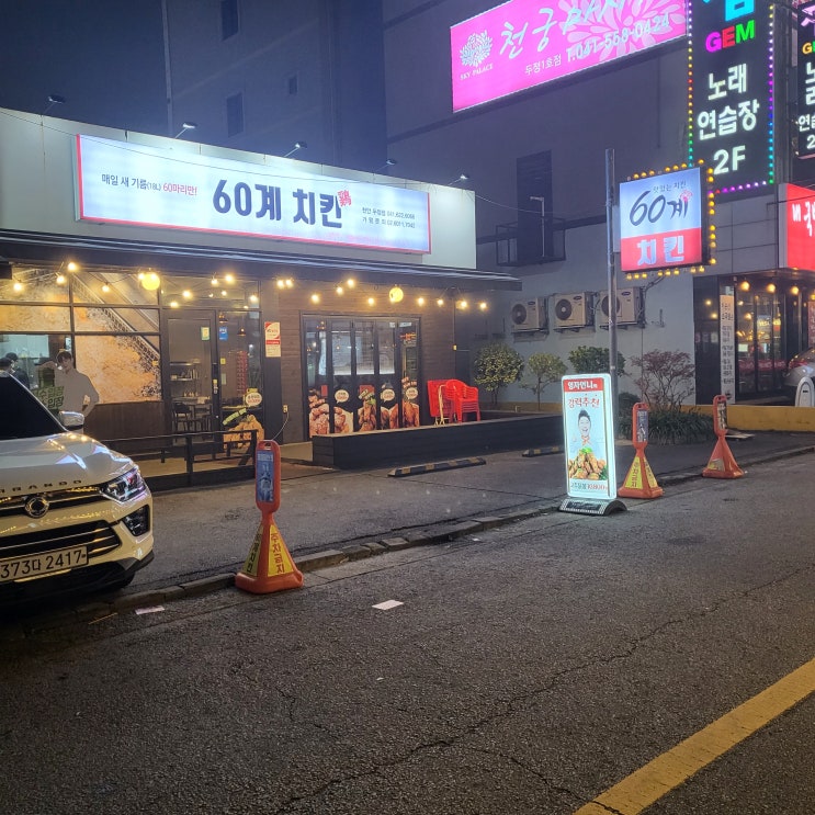  [천안 두정동] 치킨맛집 60계치킨에 다녀왔습니다.