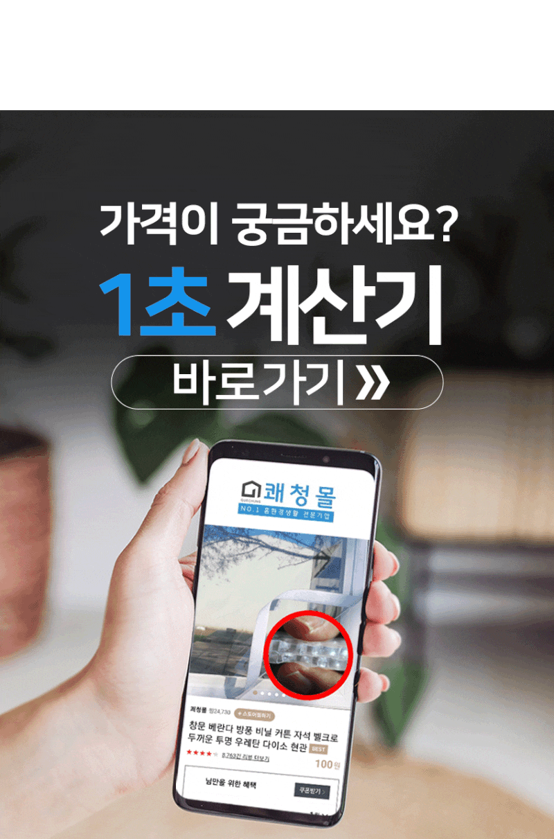 쾌청 맞춤 제작 방풍비닐 견적 계산기