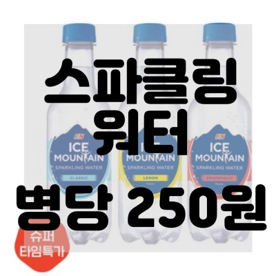  (내돈내산)(솔직리뷰)아이스마운틴 스파클링 워터3종 350mlX24펫