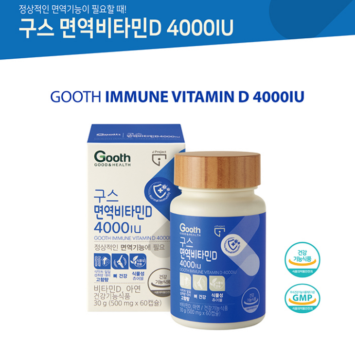  정상적인 면역기능을 위한 면역비타민D 4000IU를 소개드려요