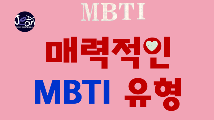  매력적인 MBTI유형