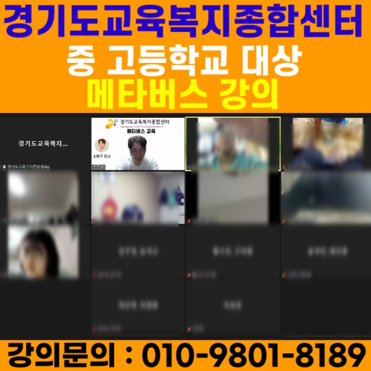 경기도교육복지종합센터 중 고등학교 대상 메타버스강의 - 메타버스강사 소병구