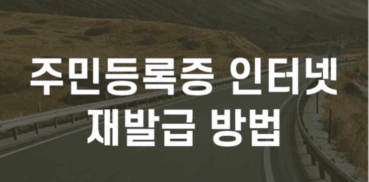  주민등록증 인터넷 재발급 신청하기