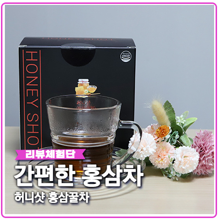 홍삼꿀 따뜻한 차 한잔 허니샷 간편하네요 홍삼꿀 따뜻한 차 한잔 허니샷 간편하네요