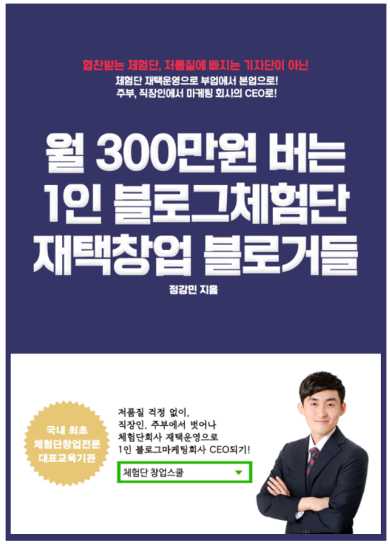  네이버 블로그 수익 , 체창스 정강민 대표의 체험단 창업 책 리뷰