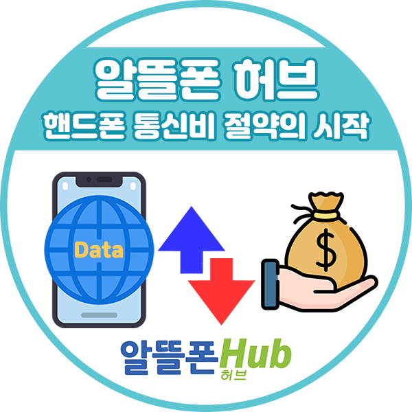  알뜰폰비교, 통신비 할인/절약 방법 - 알뜰폰허브