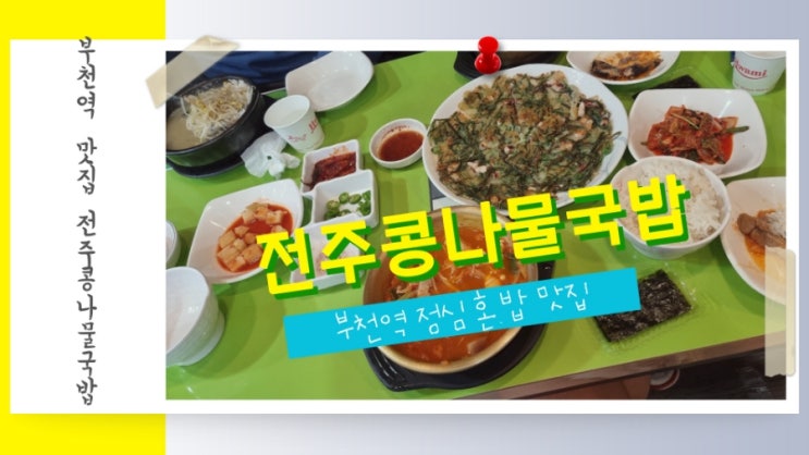부천역 점심 혼밥 맛집 전주콩나물국밥