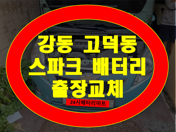  강동구 고덕동 자동차 배터리 교체 스파크 밧데리 신속출장 GB54459
