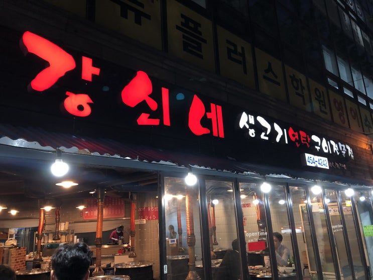  건대입구) 연탄구이 생고기 찐 맛집 " 강쇠네 "