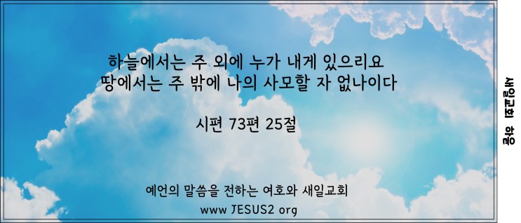 새일교회 난구절특강 | 46. 안정처에 대하여 (사 33:20)