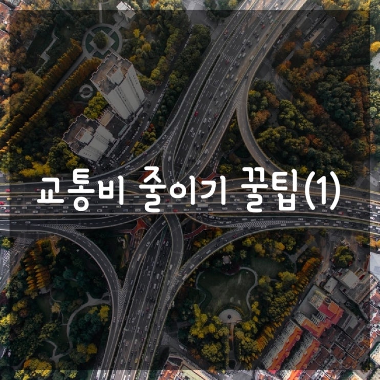  교통비(유류비) 줄이는 법 [현대카드, 신한카드, 에너지 플러스]