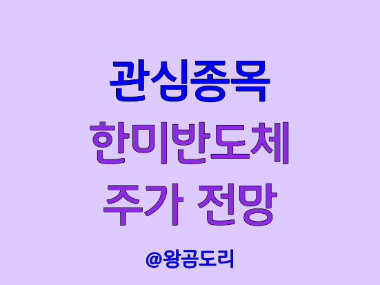  한미반도체 주가 전망 반도체 관련주 연기금 매수종목