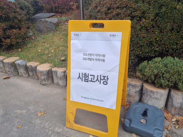 제43회 SQL 개발자(SQLD) 시험 독학/공부법/공부 계획 세우기 + 시험 합격 후기 & 꿀팁