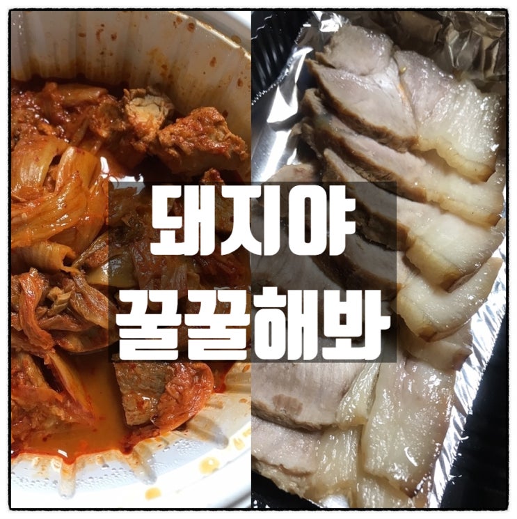  괴정동 '돼지야 꿀꿀해봐' 김치찜 & 수육 레알리뷰