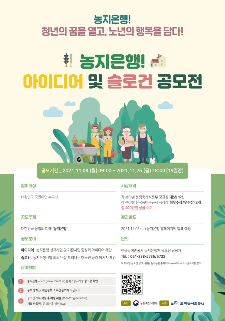 [청소년 대외활동] 농지은행사업 대국민 공모전