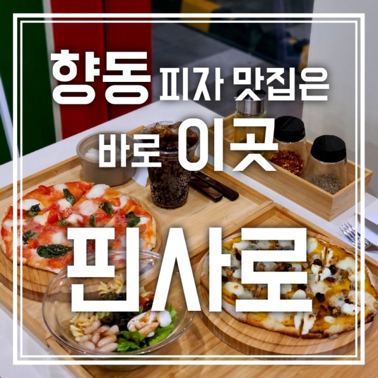 향동 맛집 핀사로 향동 피자 맛집은 바로 이곳