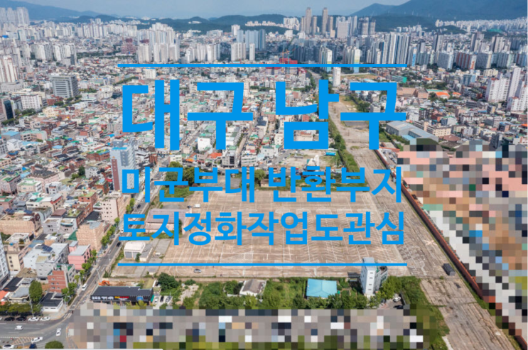  대구 남구 미군부대 반환부지 개발 어디까지 왔나 토지 정화작업도 관심