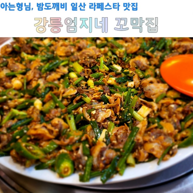 양도많고 맛있었던 아는형님, 밤도깨비 일산라페맛집 "강릉엄지네꼬막집" 솔직후기