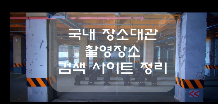  [사이트 모음]장소대관,촬영장소 사이트 정리/추천