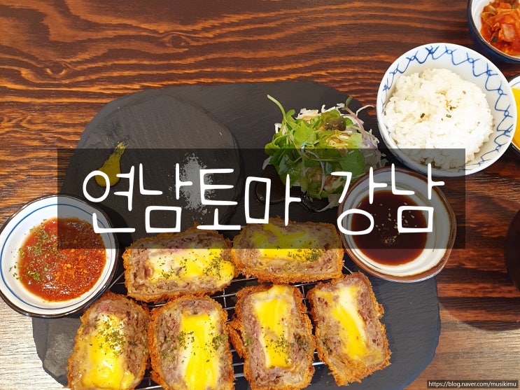  강남역맛집 연남토마 강남 혼밥 소고기치즈가츠 맛있네