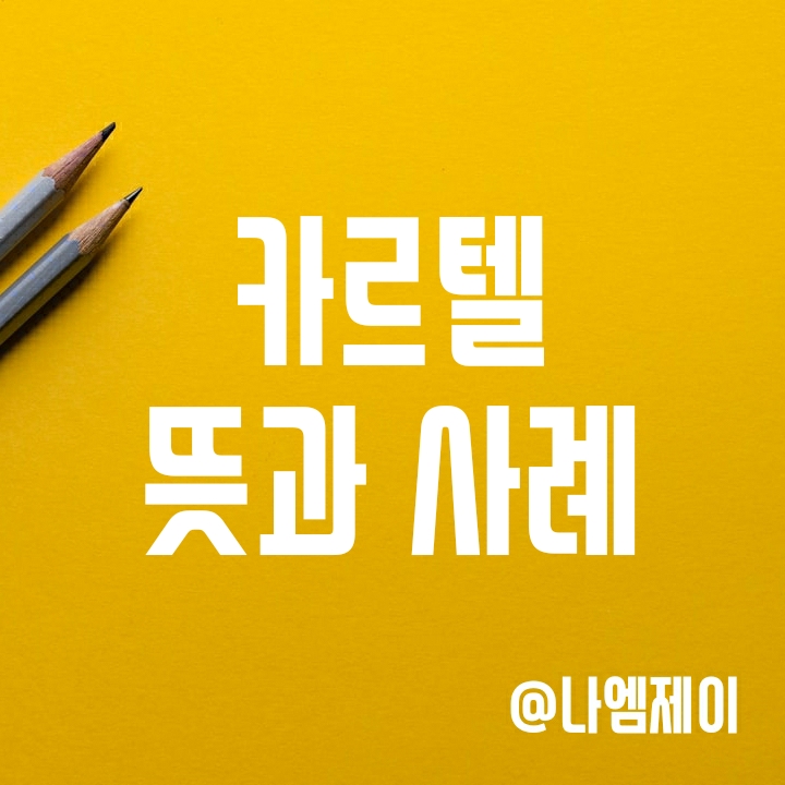 카르텔 뜻과 사례 알아보기 (cartel) 카르텔 뜻과 사례 알아보기 (cartel)