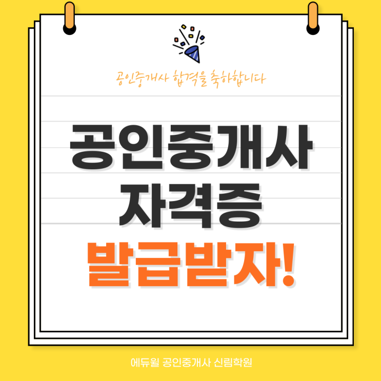  32회 공인중개사시험 합격자 발표 후, 자격증 발급받는 방법! [철산 3동 공인중개사학원]