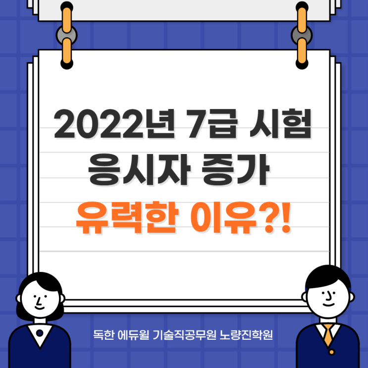 [이슈브리핑] 2022년 7급 시험 지원자 증가 유력한 이유?! (노량진기술직/기술직공무원/기술직공무원학원)