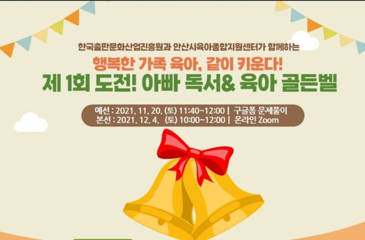  안산시 2012년 제1회 도전!아빠 독서 육아 골든벨 참여했어요.(기출문제)