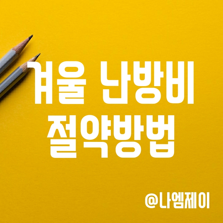 겨울 오피스텔 아파트 난방비 절약 방법 겨울 오피스텔 아파트 난방비 절약 방법