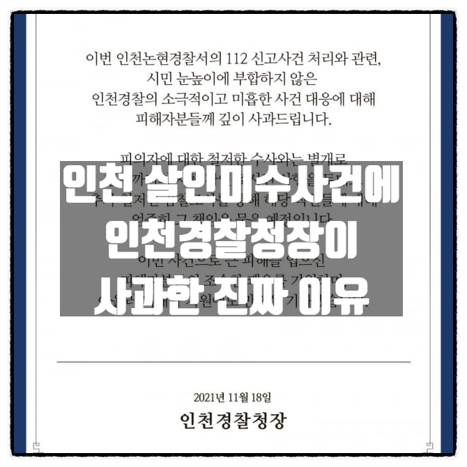 인천 층간소음 살인미수 사건에 인천경찰청장이 사과한 진짜 이유. 인천 층간소음 살인미수 사건에 인천경찰청장이 사과한 진짜 이유.