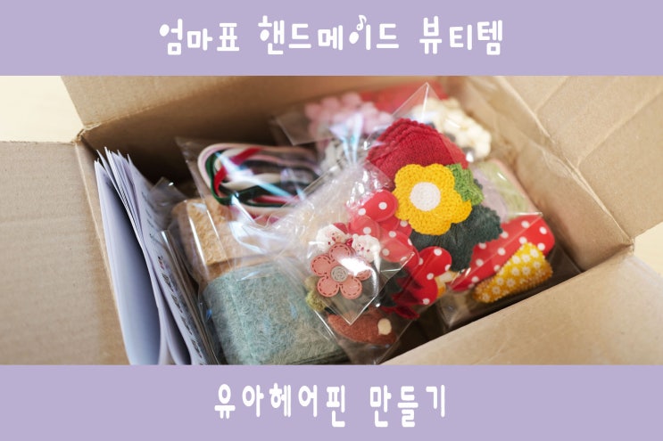 저렴하게 아기머리핀 만들기 : 핸드메이드 유아헤어핀