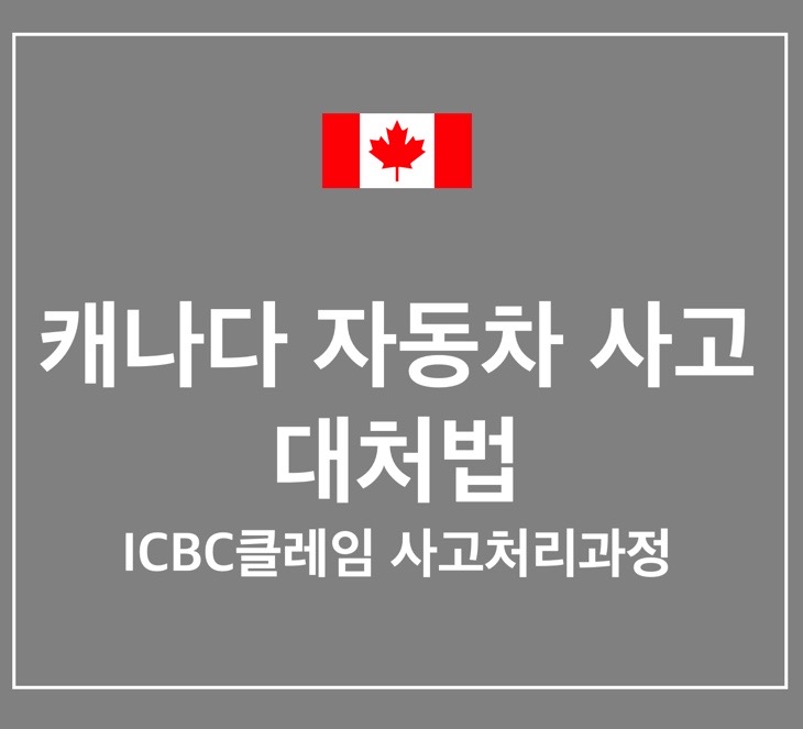  캐나다 자동차 사고났을 때 대처법: ICBC 클레임부터 차량 수리, 보험치료 까지