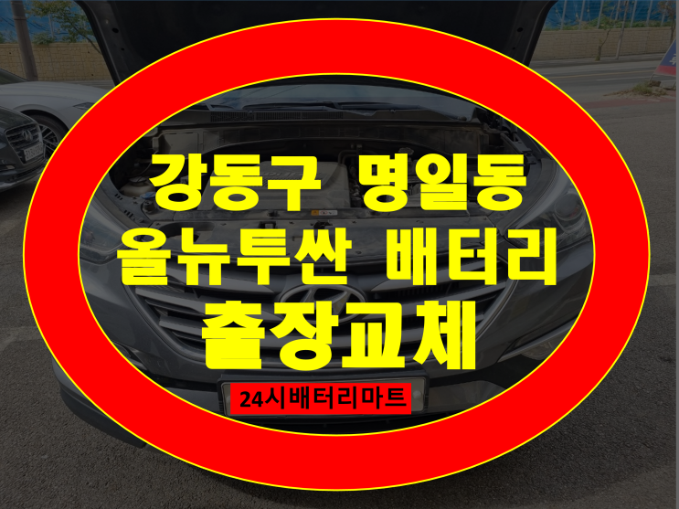  강동구 명일동 배터리 교체 올뉴투싼 밧데리 출장작업 AGM95