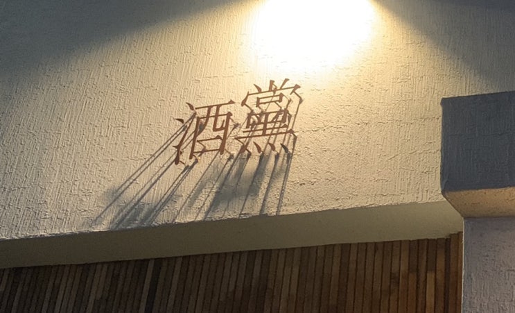  [술집] 제주 인제 제주주당