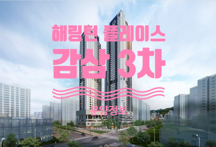  해링턴 플레이스 감삼3차 분양예정과 기관추천 특별공급 안내문이에요