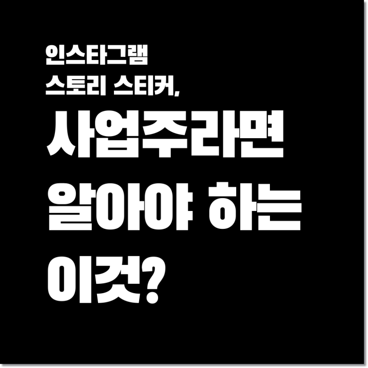  인스타그램 스토리 스티커, 사업주라면 알아야 하는 이것?