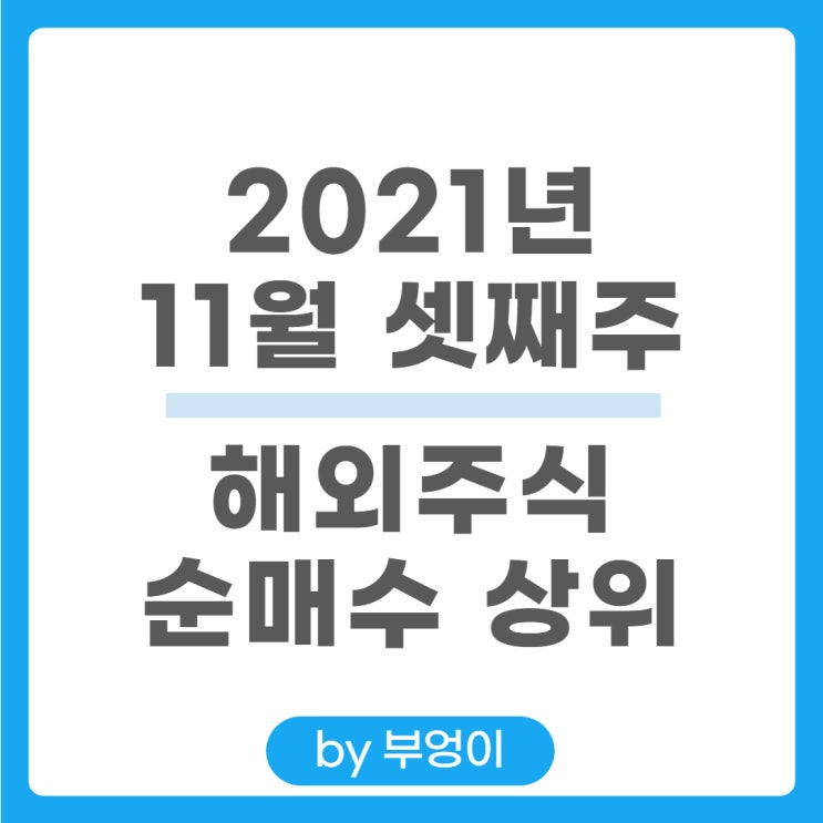 [11월 셋째 주] 해외 순매수 상위 주식 및 미국 ETF