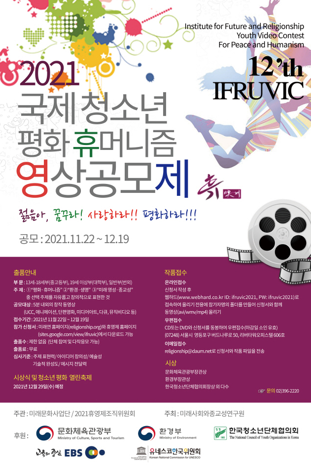 [대학생 대외활동] 2021 국제 청소년 평화·휴머니즘 영상공모제