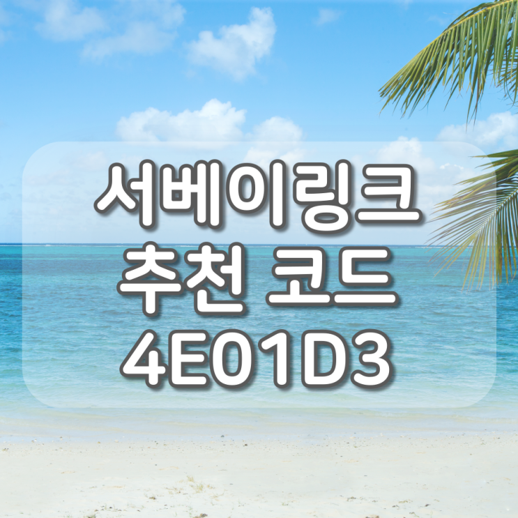  서베이링크 추천코드 : 4E01D3, 친구초대 추천인 가입 시 +500P