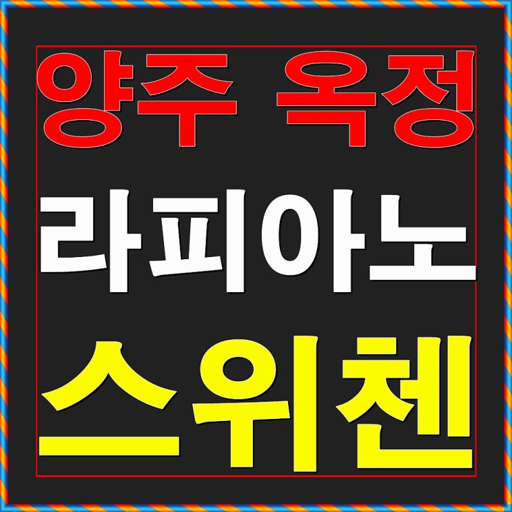  양주 옥정 라피아노 스위첸 타운하우스 분양안내