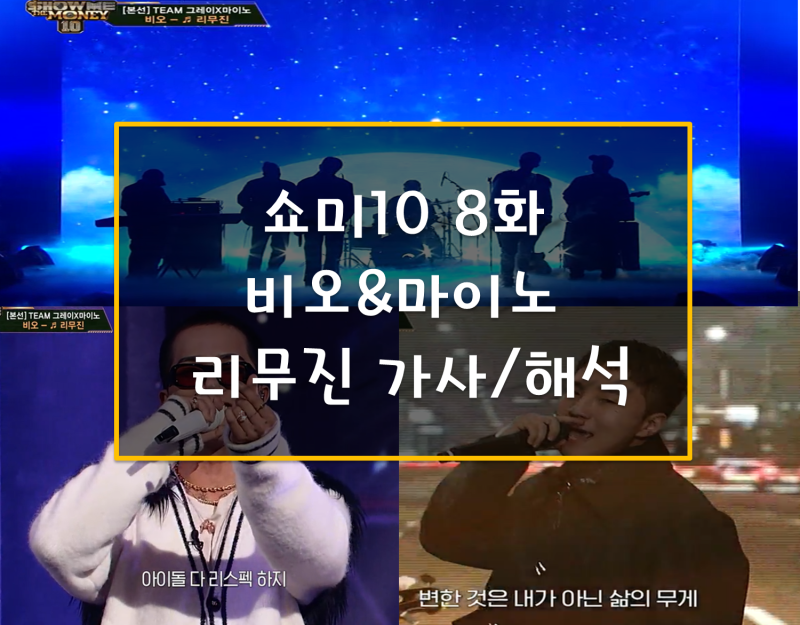 쇼미더머니10 8화 비오 리무진 가사와 곡해석(feat.마이노) , 연습생 회사는 어디? 까만 리무진 ....