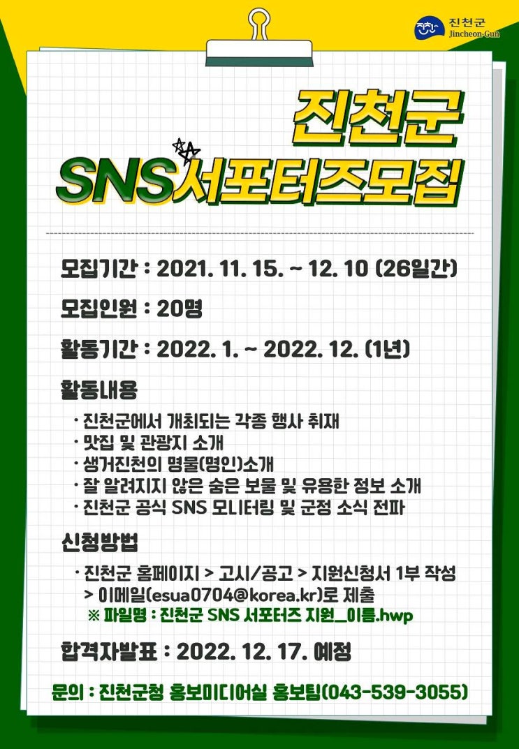 [청소년 대외활동] 제5기 진천군 SNS 서포터즈 모집