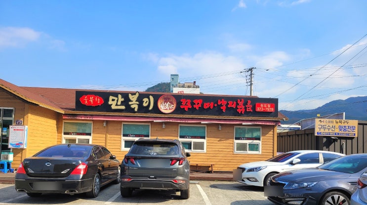  청도 맛집/ 만복이 쭈꾸미 낙지볶음 청도점 ::