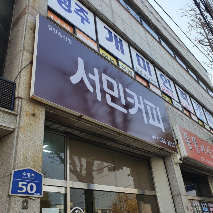  [청주 수곡동 카페 추천] 카야햄치즈샌드위치 시그니처인 '서민커피' 다녀왔어요.