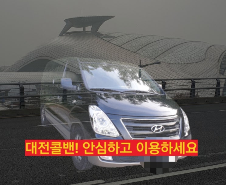 해외출국/여행의 시작은 대전콜밴-대전에서인천공항장거리이동전문(합리적인 요금)-코로나검사센터,외국인픽업-세종,유성,공주,계룡,조치원,청주,부여 해외출국/여행의 시작은 대전콜밴-대전에서인천공항장거리이동전문(합리적인 요금)-코로나검사센터,외국인픽업-세종,유성,공주,계룡,조치원,청주,부여
