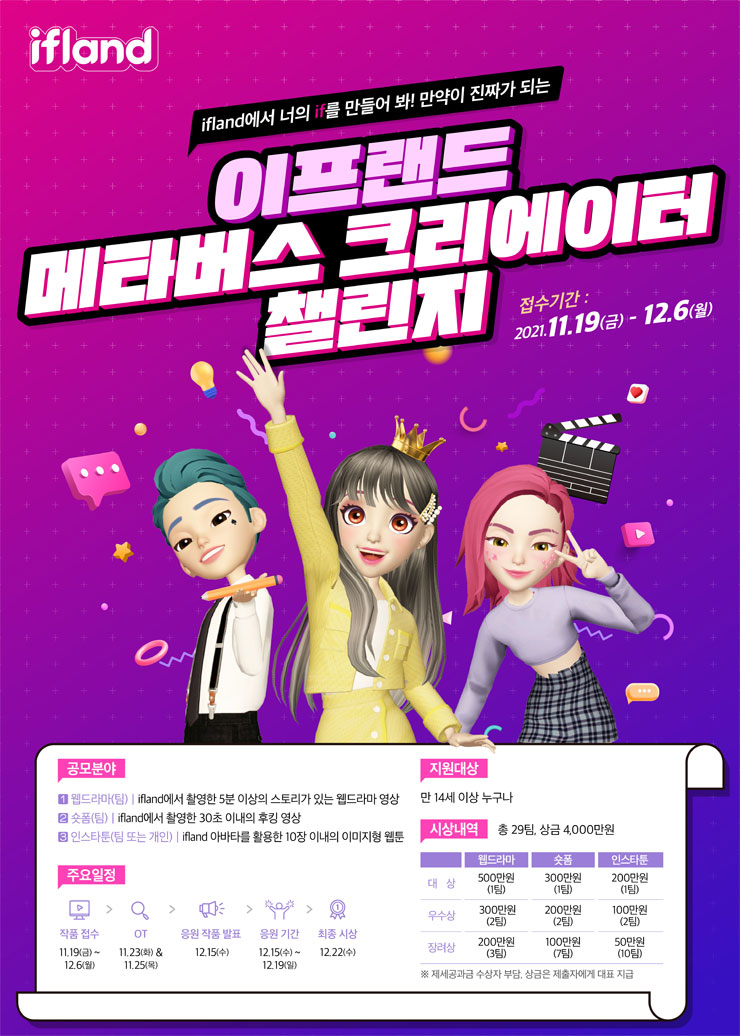 [청소년 대외활동] ifland 이프랜드 메타버스 크리에이터 챌린지