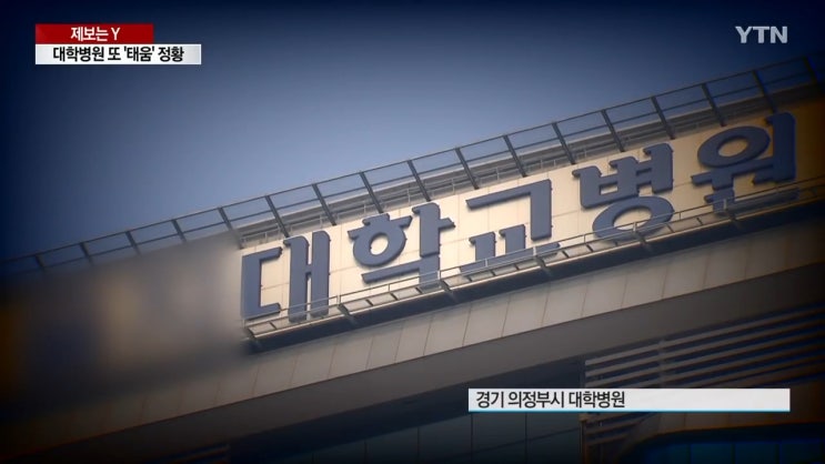 간호사 태움 뜻 의정부 대학병원 이름 정황 극단적 선택 병원 가정사 추정 간호사 태움 뜻 의정부 대학병원 이름 정황 극단적 선택 병원 가정사 추정