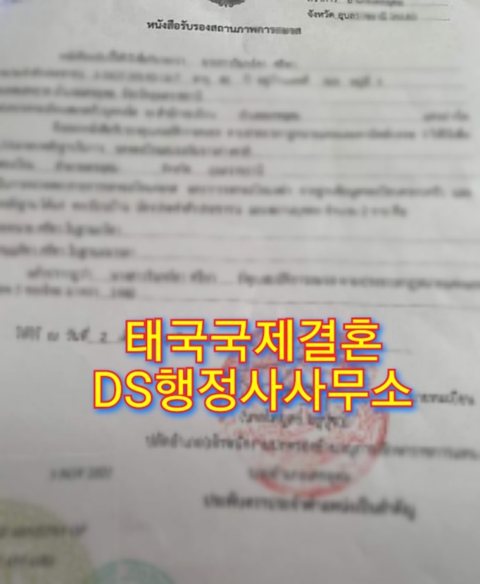 태국불법체류자 여성과 국제결혼 태국미혼증명서 발급 및 혼인신고 절차, 결혼비자F6 태국불법체류자 여성과 국제결혼 태국미혼증명서 발급 및 혼인신고 절차, 결혼비자F6