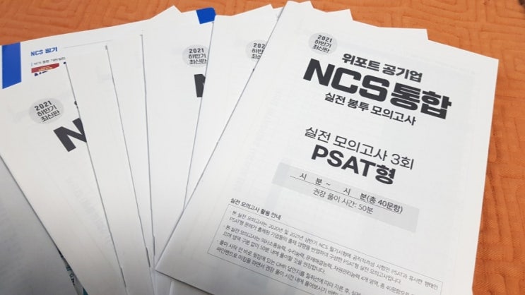  [공기업 문제집 리뷰] 위포트 공기업 NCS통합 실전 봉투 모의고사 솔직 후기